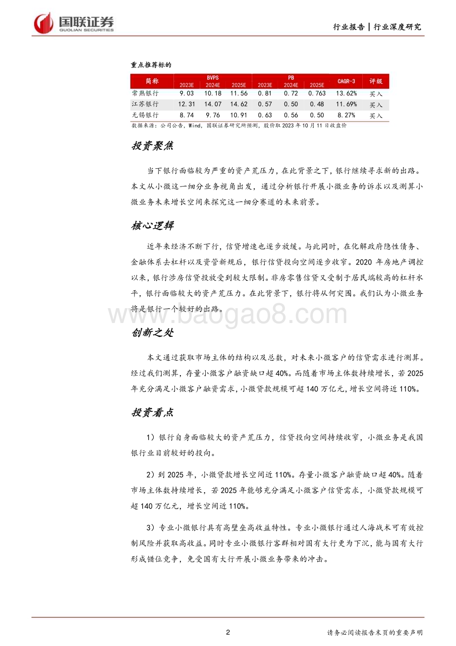 20231012_国联证券_银行业证券研究报告：小微业务有望成为银行的主要增长动力之一_34页.pdf_第2页