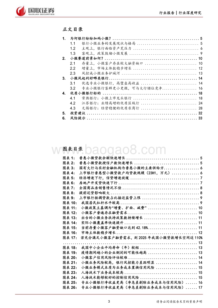 20231012_国联证券_银行业证券研究报告：小微业务有望成为银行的主要增长动力之一_34页.pdf_第3页