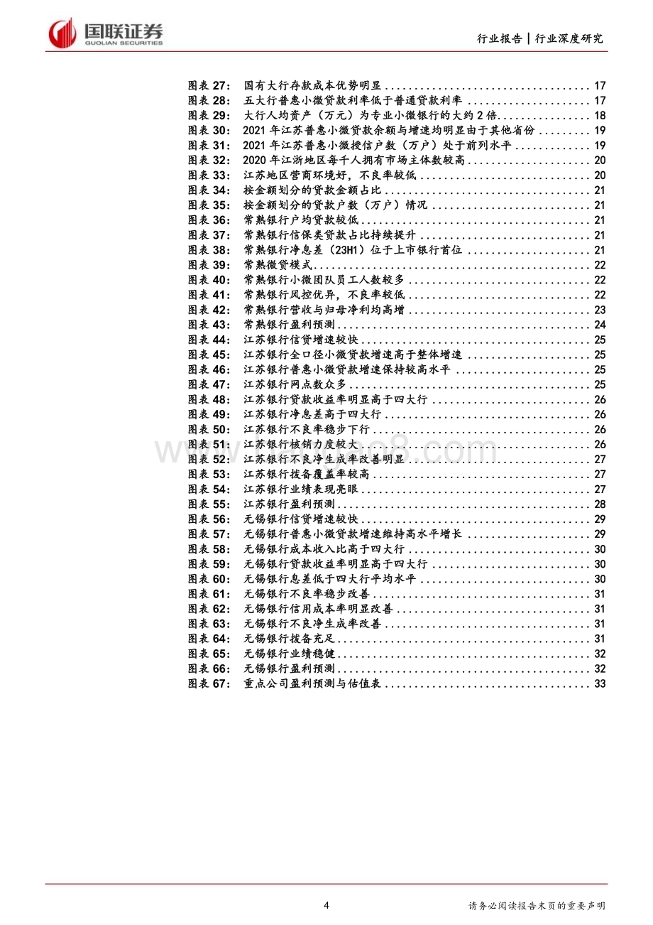 20231012_国联证券_银行业证券研究报告：小微业务有望成为银行的主要增长动力之一_34页.pdf_第4页