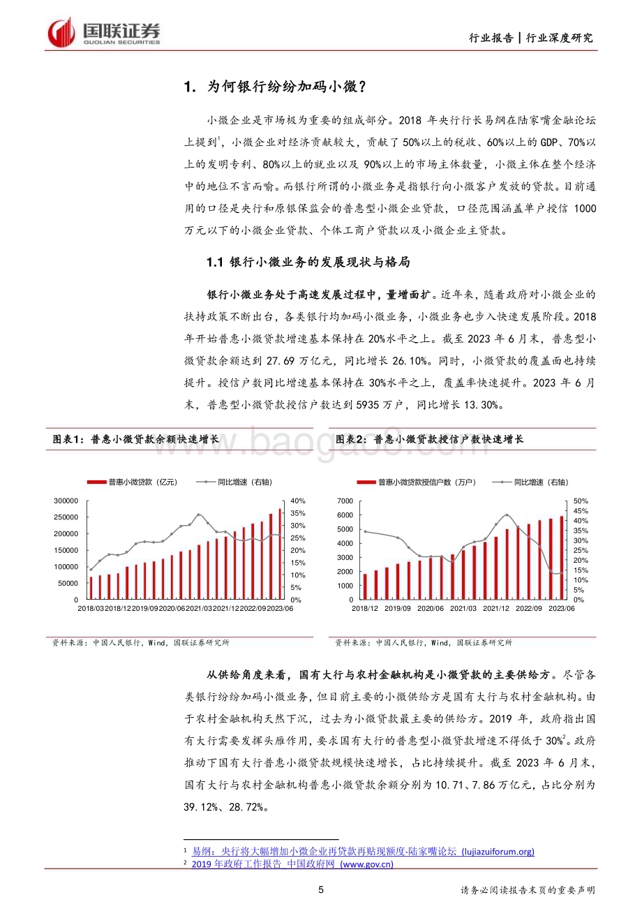 20231012_国联证券_银行业证券研究报告：小微业务有望成为银行的主要增长动力之一_34页.pdf_第5页