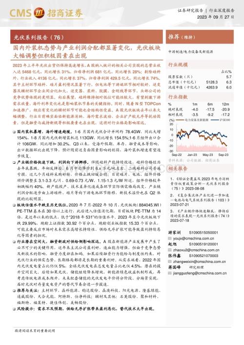 20230927_招商证券_电力设备及新能源行业光伏系列报告：国内外装机态势与产业利润分配都显著变化光伏板块大幅调整但积极因素在出现_48页.pdf