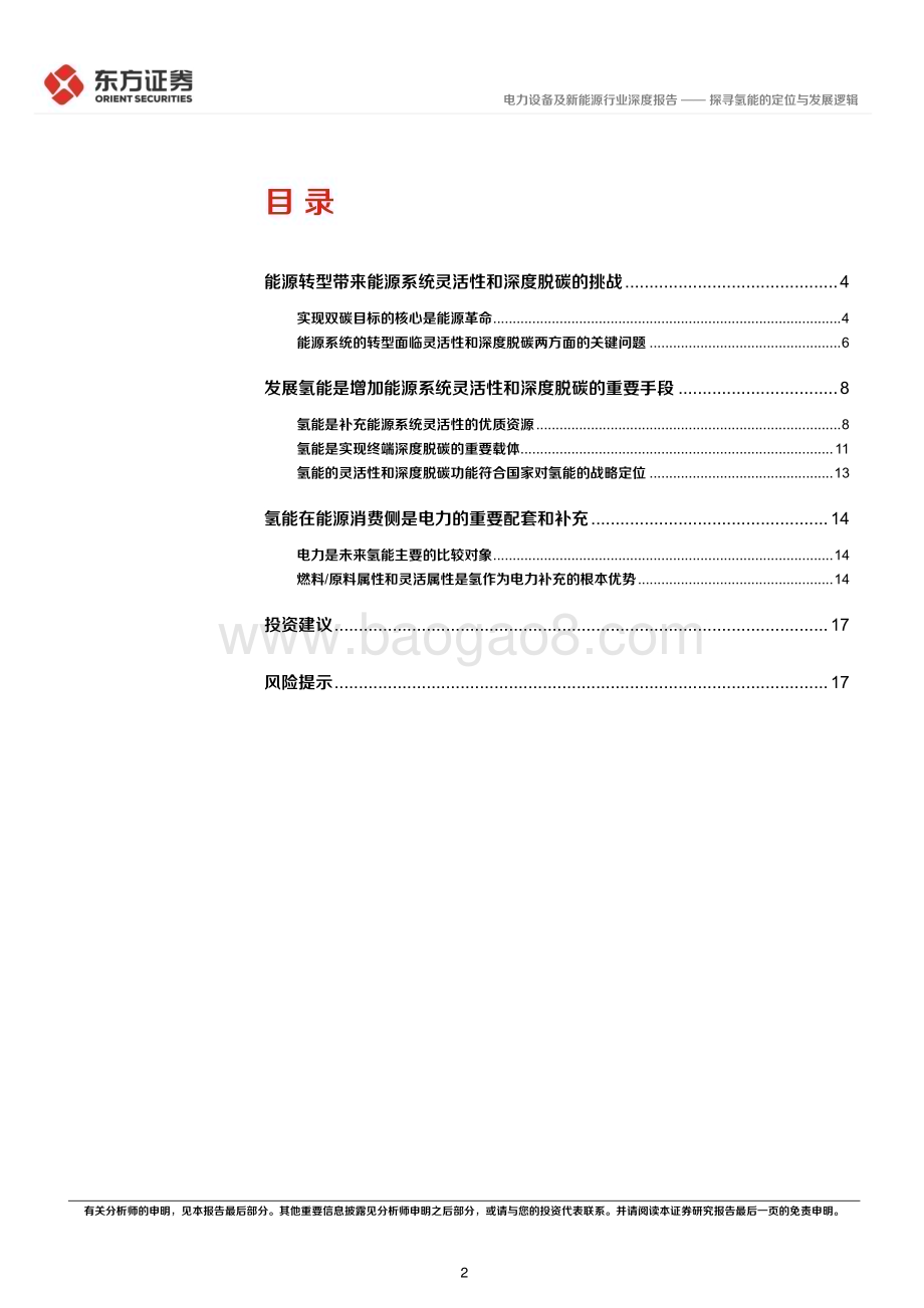 20230717_东方证券_氢能源行业系列报告：探寻氢能的定位与发展逻辑_19页.pdf_第2页