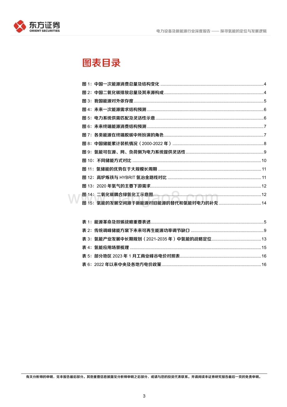 20230717_东方证券_氢能源行业系列报告：探寻氢能的定位与发展逻辑_19页.pdf_第3页