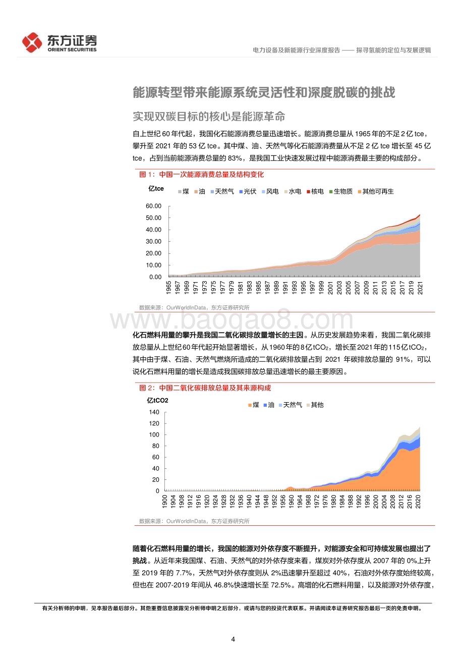 20230717_东方证券_氢能源行业系列报告：探寻氢能的定位与发展逻辑_19页.pdf_第4页