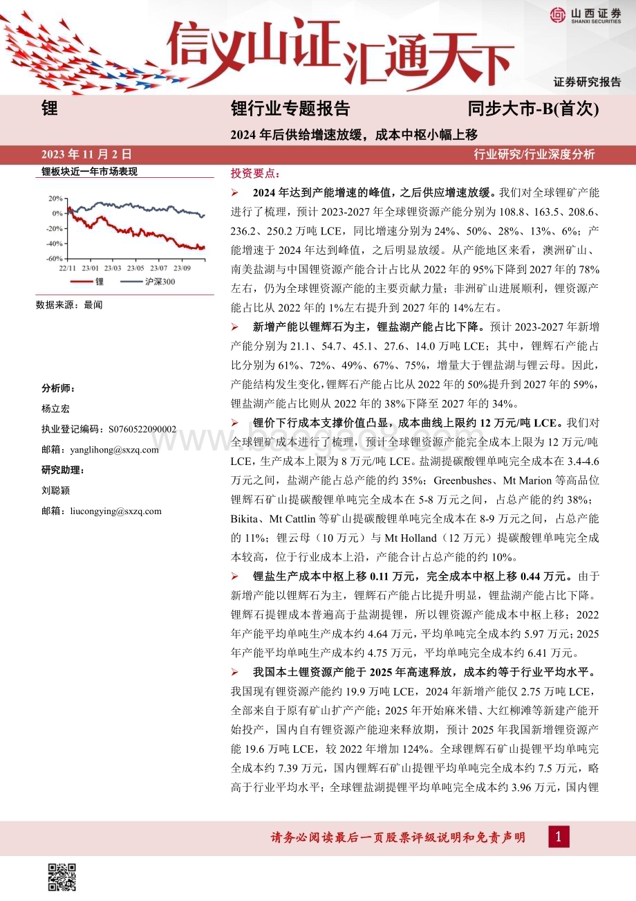 20231102_山西证券_锂行业证券研究报告：2024年后供给增速放缓成本中枢小幅上移_35页.pdf_第1页