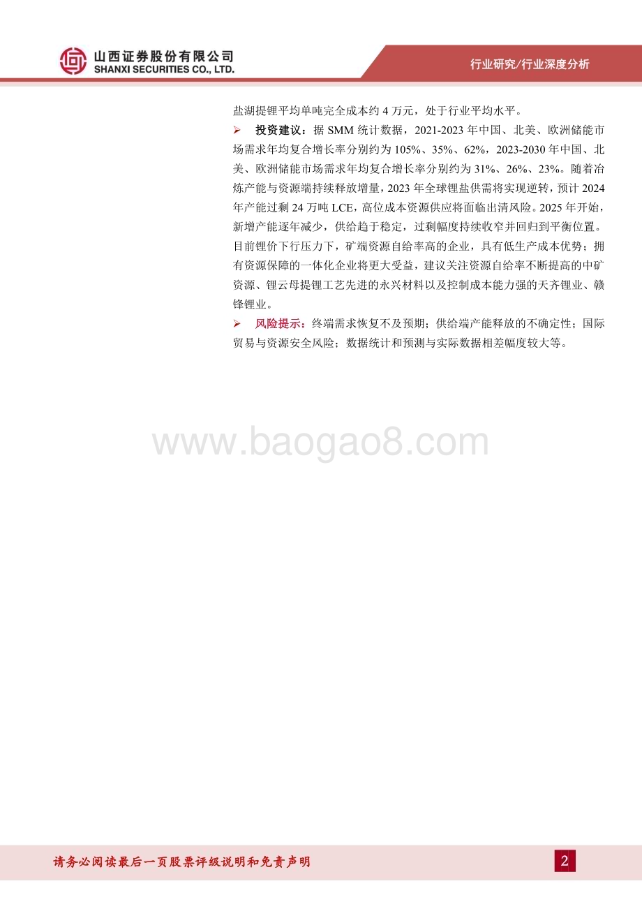 20231102_山西证券_锂行业证券研究报告：2024年后供给增速放缓成本中枢小幅上移_35页.pdf_第2页