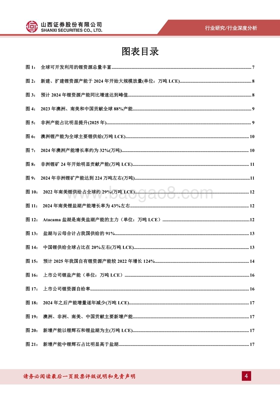 20231102_山西证券_锂行业证券研究报告：2024年后供给增速放缓成本中枢小幅上移_35页.pdf_第4页