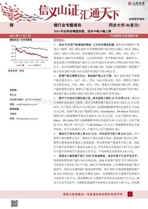 20231102_山西证券_锂行业证券研究报告：2024年后供给增速放缓成本中枢小幅上移_35页.pdf
