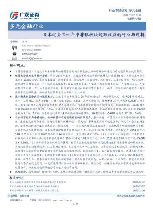 20230814_广发证券_多元金融行业研究报告：日本过去三十年中非银板块超额收益的行业与逻辑_27页.pdf
