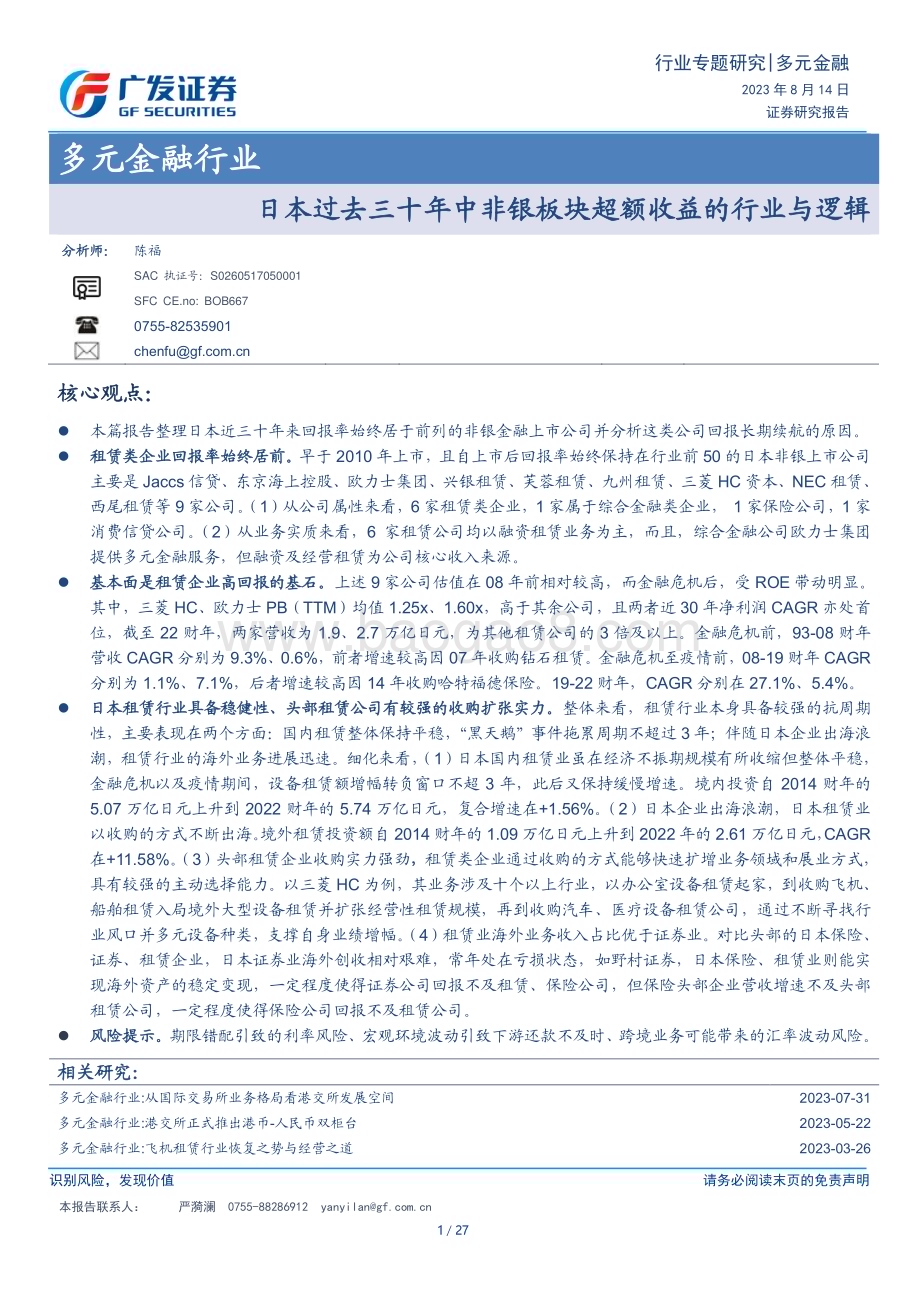 20230814_广发证券_多元金融行业研究报告：日本过去三十年中非银板块超额收益的行业与逻辑_27页.pdf_第1页