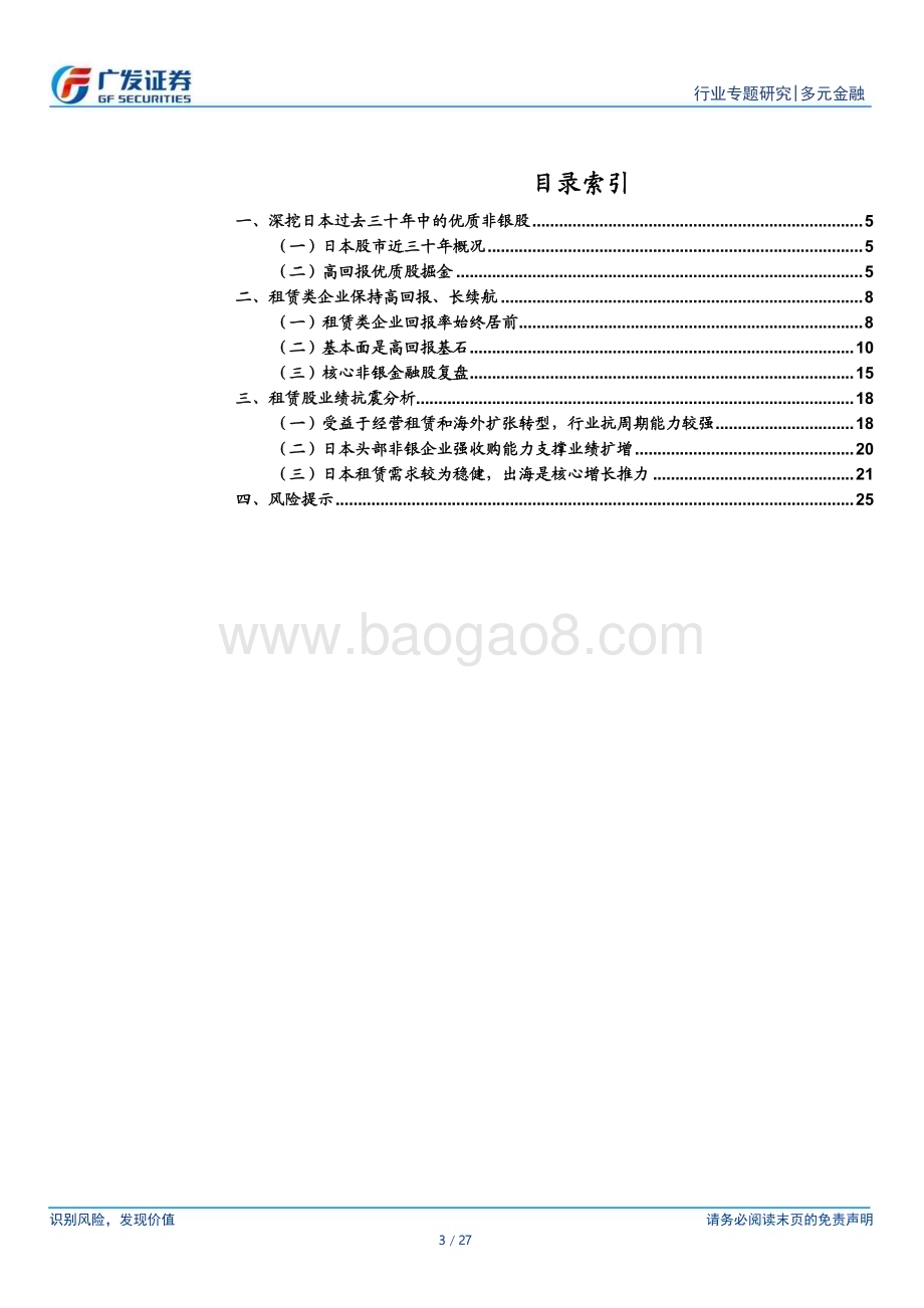 20230814_广发证券_多元金融行业研究报告：日本过去三十年中非银板块超额收益的行业与逻辑_27页.pdf_第3页