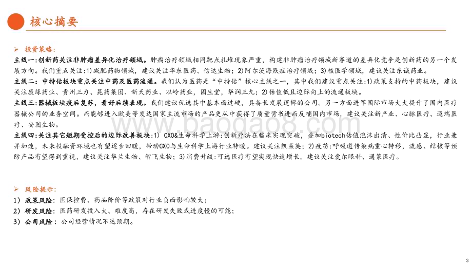 20230726_平安证券_医药行业板块2023H1业绩预告汇总：板块分化显著中药板块整体业绩亮眼_25页.pdf_第3页