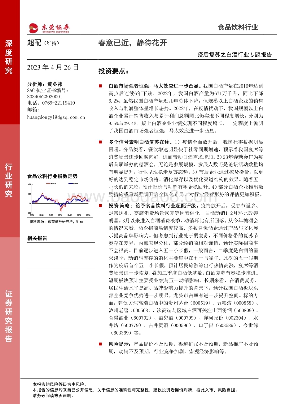 20230426_东莞证券_疫后复苏之白酒行业专题报告：春意已近静待花开_25页.pdf_第1页