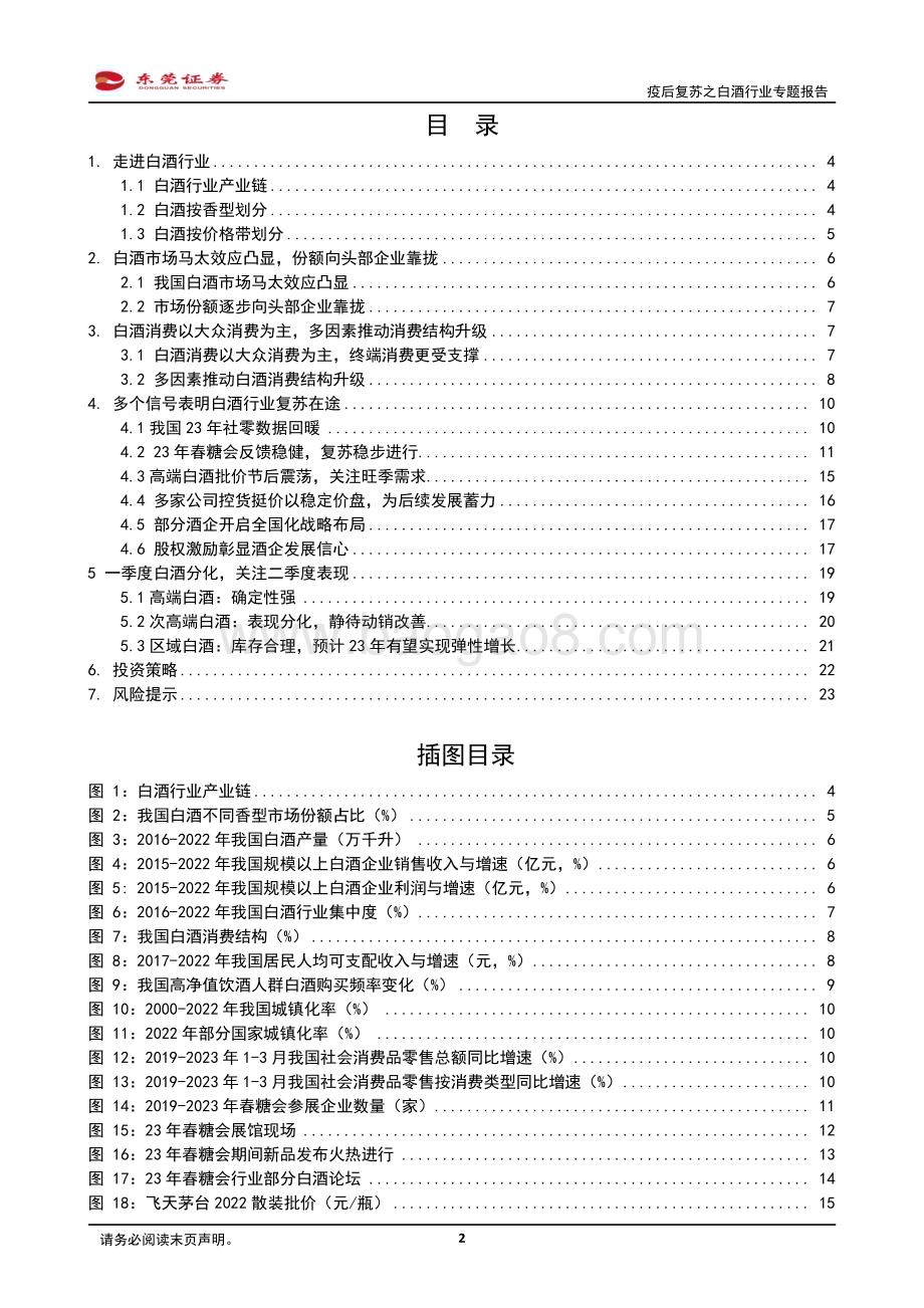 20230426_东莞证券_疫后复苏之白酒行业专题报告：春意已近静待花开_25页.pdf_第2页