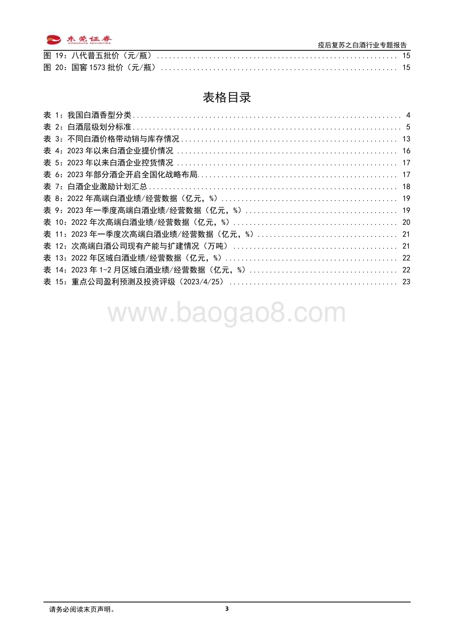 20230426_东莞证券_疫后复苏之白酒行业专题报告：春意已近静待花开_25页.pdf_第3页