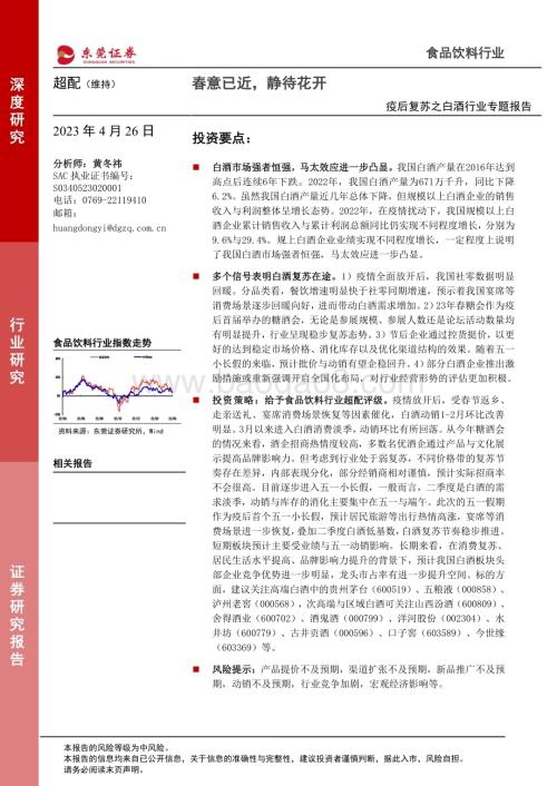 20230426_东莞证券_疫后复苏之白酒行业专题报告：春意已近静待花开_25页.pdf