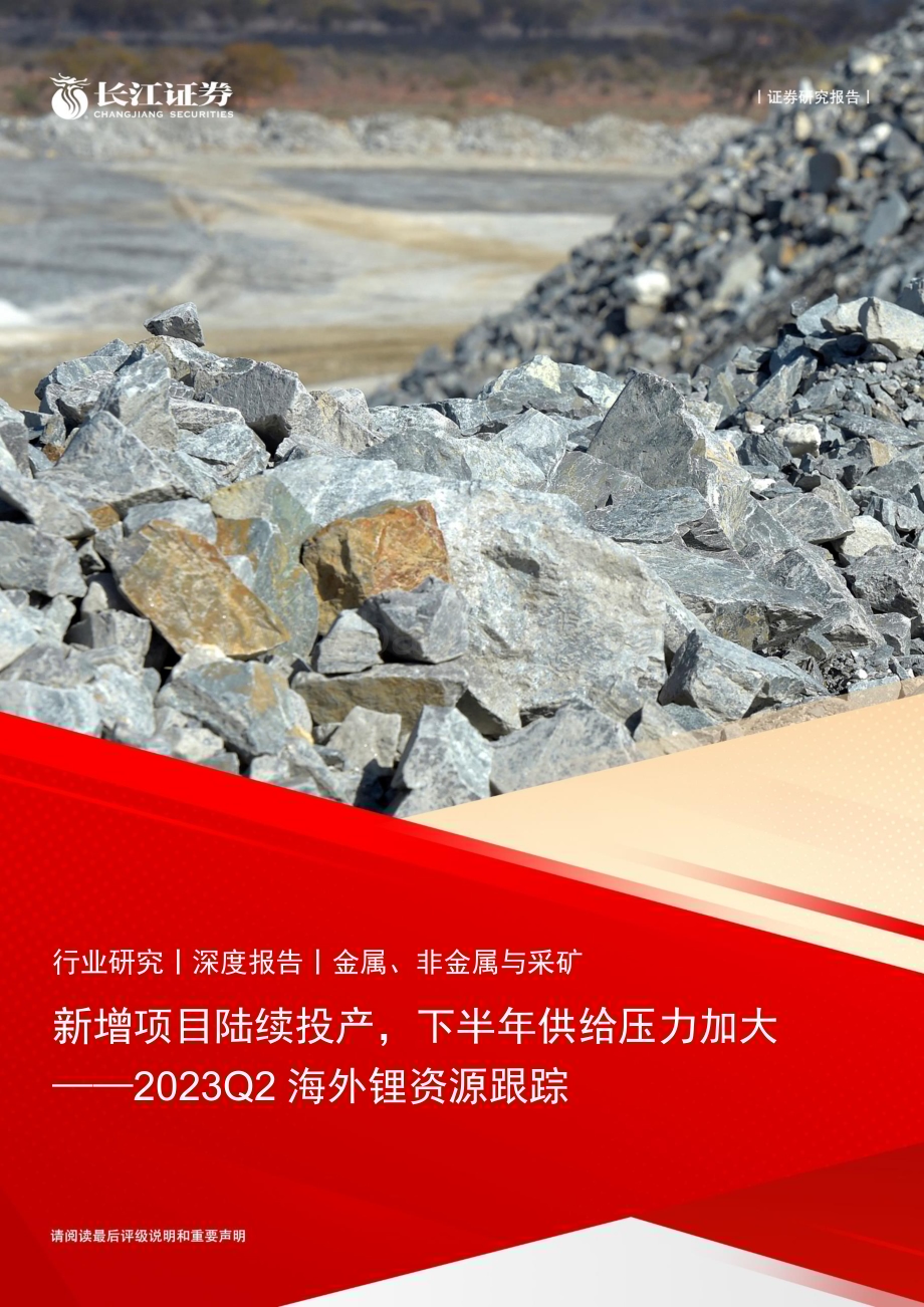 20230911_长江证券_金属、非金属与采矿行业研究报告：新增项目陆续投产下半年供给压力加大_22页.pdf_第1页