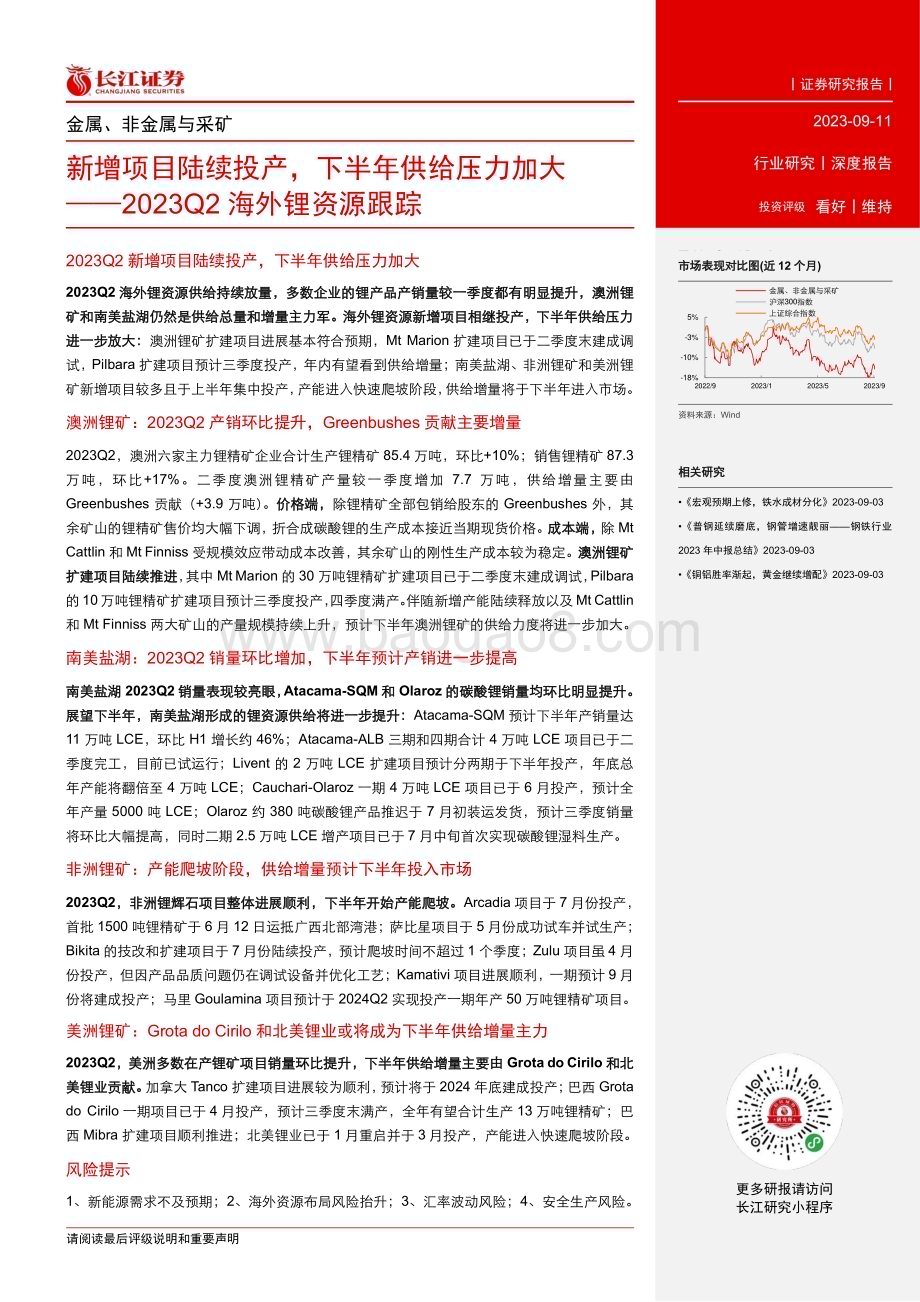 20230911_长江证券_金属、非金属与采矿行业研究报告：新增项目陆续投产下半年供给压力加大_22页.pdf_第3页