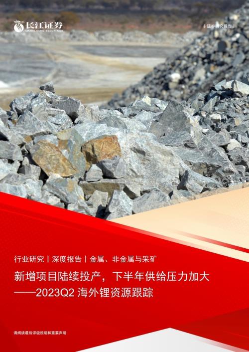 20230911_长江证券_金属、非金属与采矿行业研究报告：新增项目陆续投产下半年供给压力加大_22页.pdf