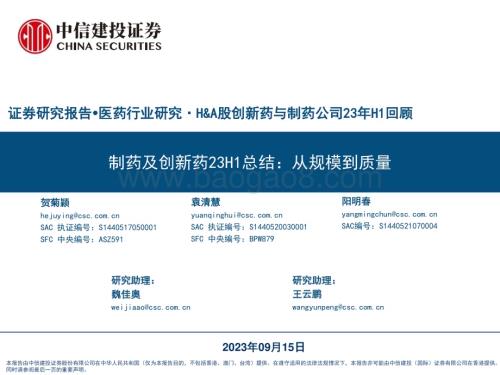 20230915_中信建投证券_医药行业研究·H&A股创新药与制药公司23年H1回顾：制药及创新药23H1总结从规模到质量_53页.pdf