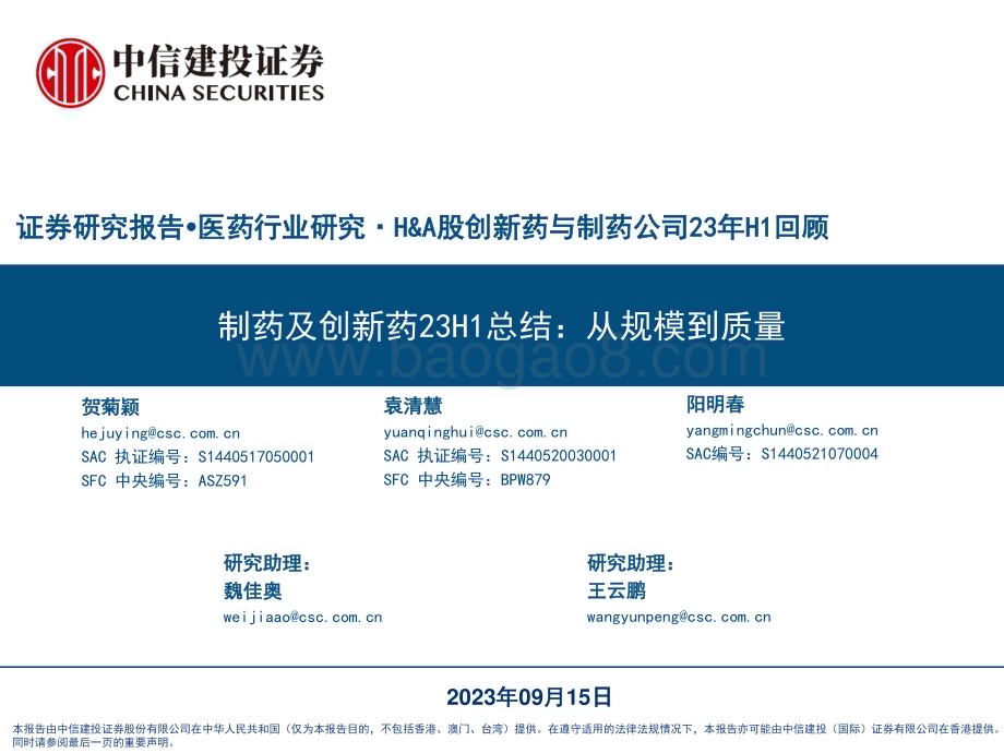 20230915_中信建投证券_医药行业研究·H&A股创新药与制药公司23年H1回顾：制药及创新药23H1总结从规模到质量_53页.pdf_第1页