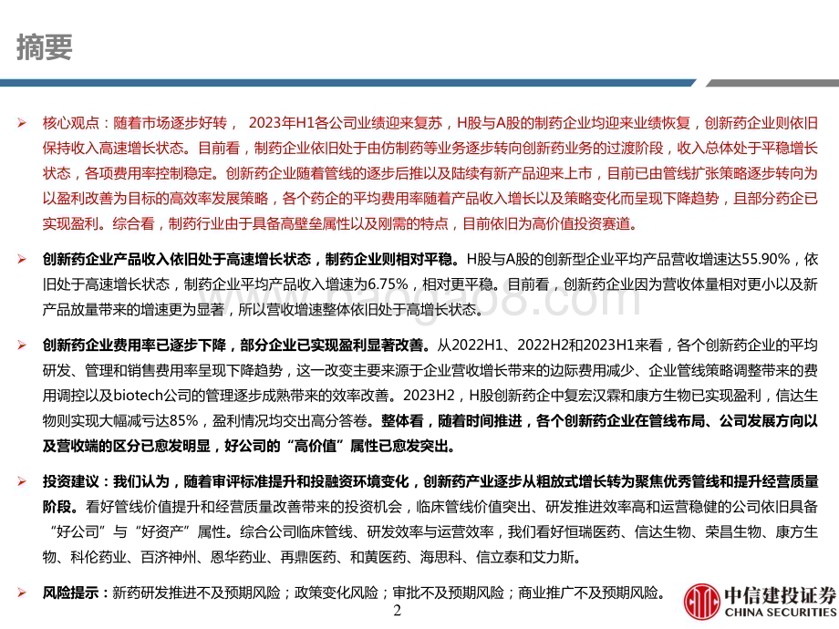 20230915_中信建投证券_医药行业研究·H&A股创新药与制药公司23年H1回顾：制药及创新药23H1总结从规模到质量_53页.pdf_第2页