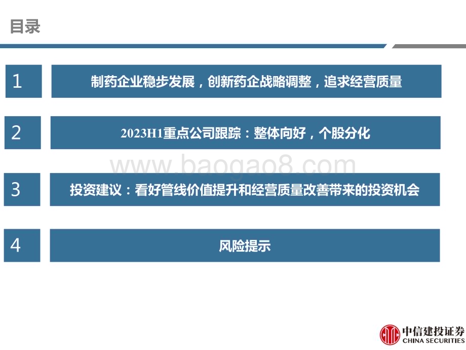 20230915_中信建投证券_医药行业研究·H&A股创新药与制药公司23年H1回顾：制药及创新药23H1总结从规模到质量_53页.pdf_第3页