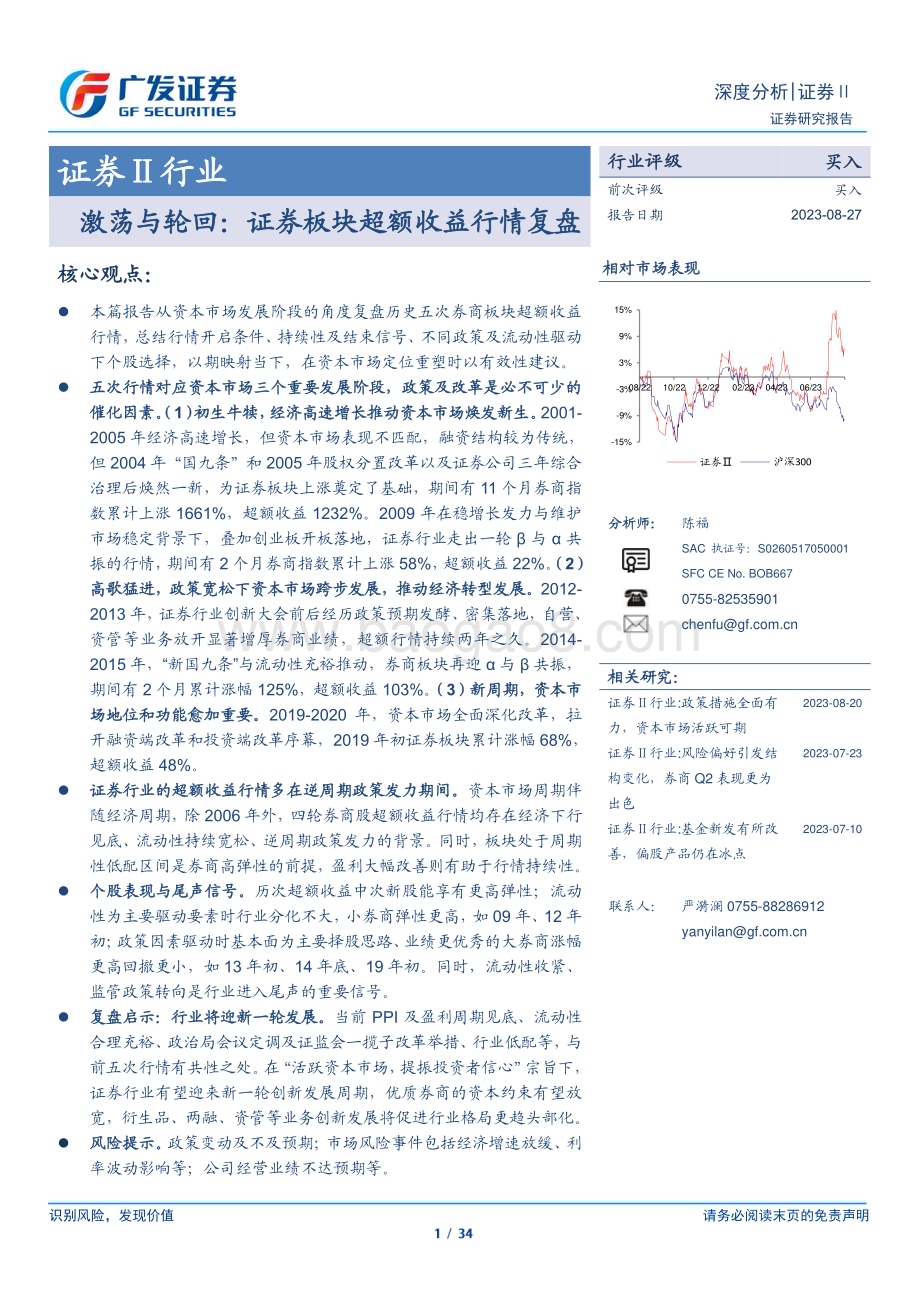 20230827_广发证券_证券Ⅱ行业研究报告：激荡与轮回证券板块超额收益行情复盘_34页.pdf_第1页