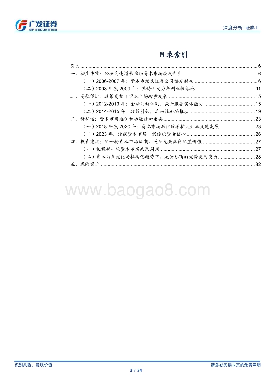 20230827_广发证券_证券Ⅱ行业研究报告：激荡与轮回证券板块超额收益行情复盘_34页.pdf_第3页
