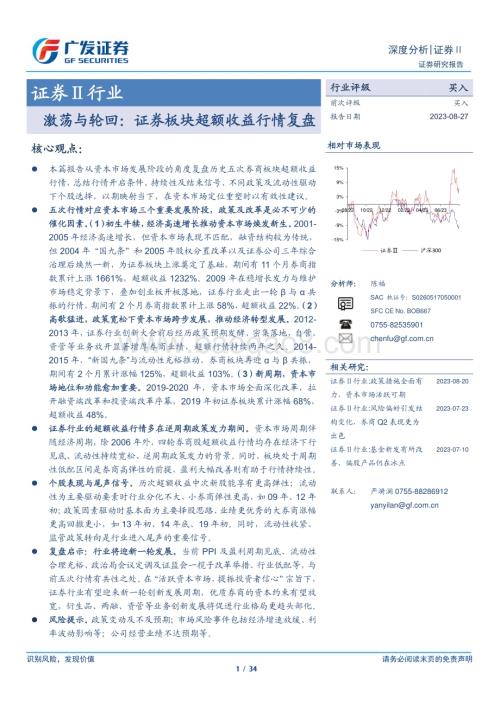 20230827_广发证券_证券Ⅱ行业研究报告：激荡与轮回证券板块超额收益行情复盘_34页.pdf
