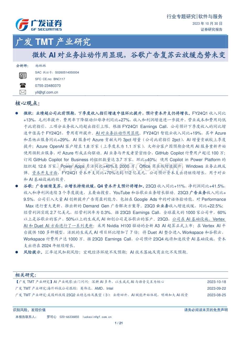 20231030_广发证券_软件与服务行业广发TMT产业研究：微软AI对业务拉动作用显现谷歌广告复苏云放缓态势未变_21页.pdf_第1页