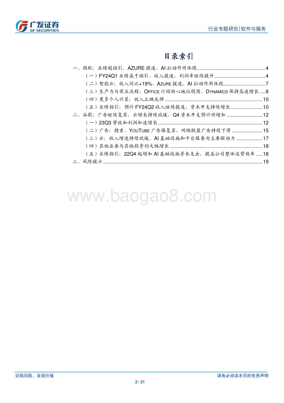 20231030_广发证券_软件与服务行业广发TMT产业研究：微软AI对业务拉动作用显现谷歌广告复苏云放缓态势未变_21页.pdf_第2页