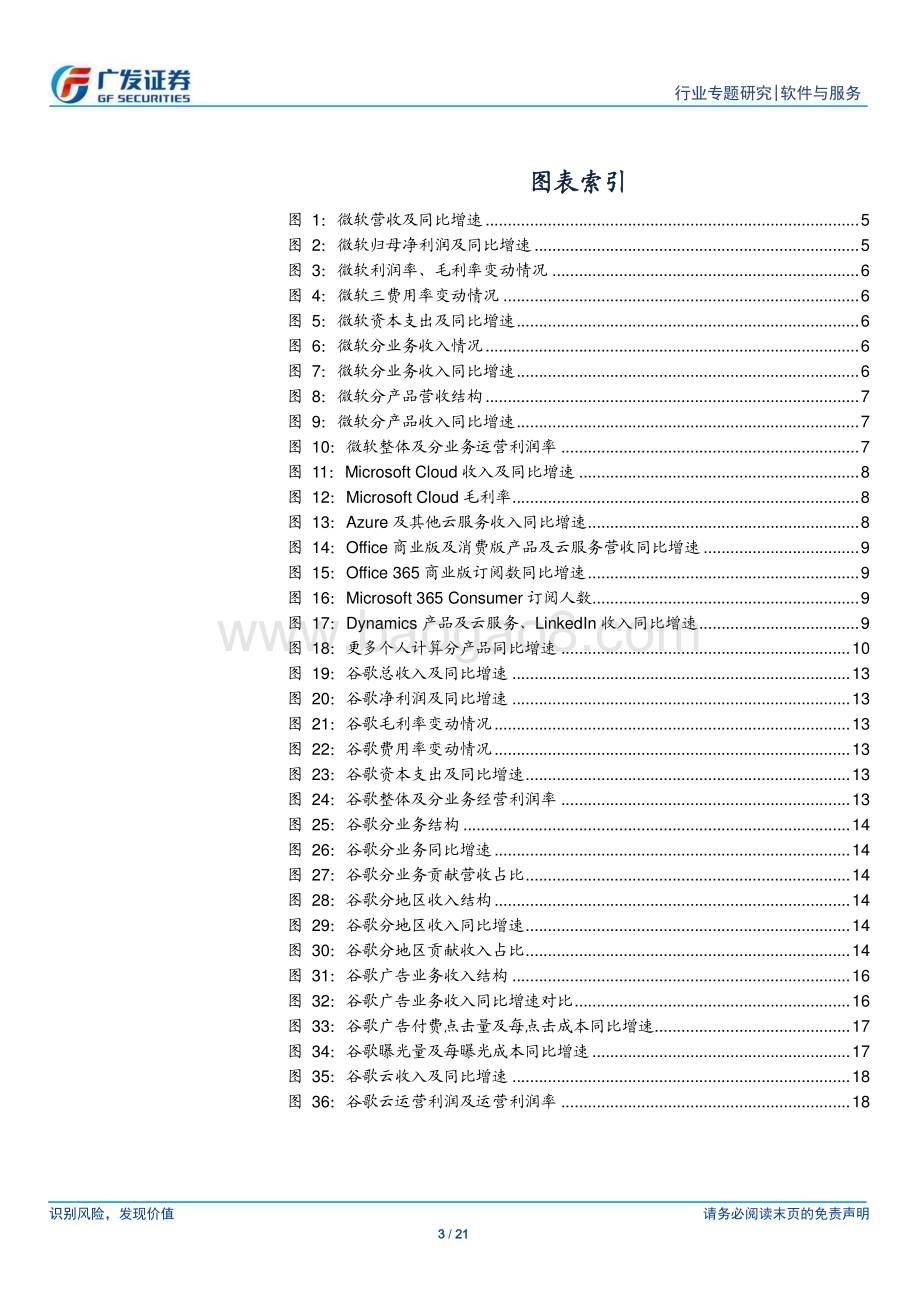 20231030_广发证券_软件与服务行业广发TMT产业研究：微软AI对业务拉动作用显现谷歌广告复苏云放缓态势未变_21页.pdf_第3页