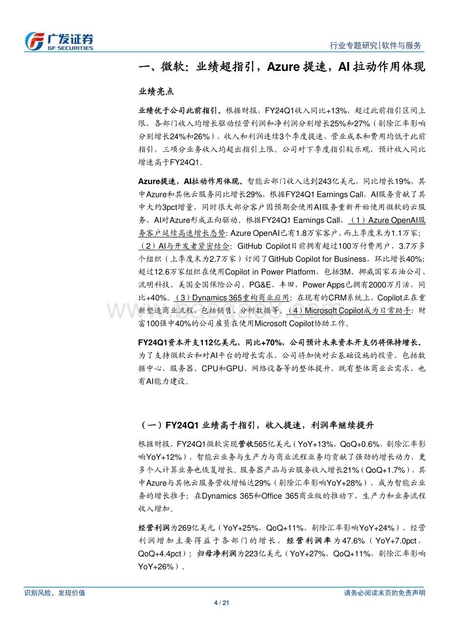 20231030_广发证券_软件与服务行业广发TMT产业研究：微软AI对业务拉动作用显现谷歌广告复苏云放缓态势未变_21页.pdf_第4页