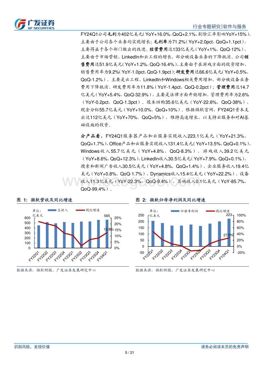 20231030_广发证券_软件与服务行业广发TMT产业研究：微软AI对业务拉动作用显现谷歌广告复苏云放缓态势未变_21页.pdf_第5页