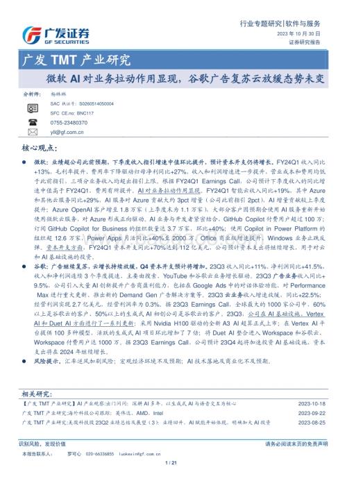 20231030_广发证券_软件与服务行业广发TMT产业研究：微软AI对业务拉动作用显现谷歌广告复苏云放缓态势未变_21页.pdf
