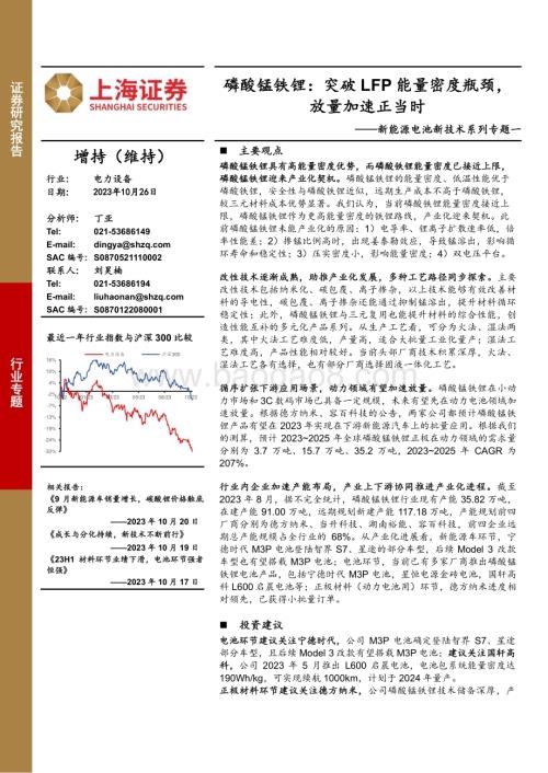 20231026_上海证券_电力设备行业证券研究报告：磷酸锰铁锂突破LFP能量密度瓶颈放量加速正当时_21页.pdf