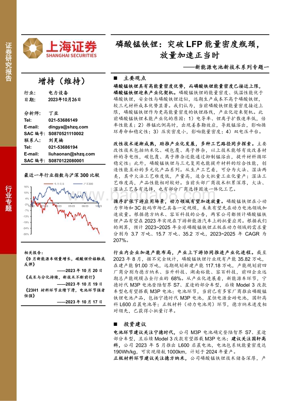 20231026_上海证券_电力设备行业证券研究报告：磷酸锰铁锂突破LFP能量密度瓶颈放量加速正当时_21页.pdf_第1页