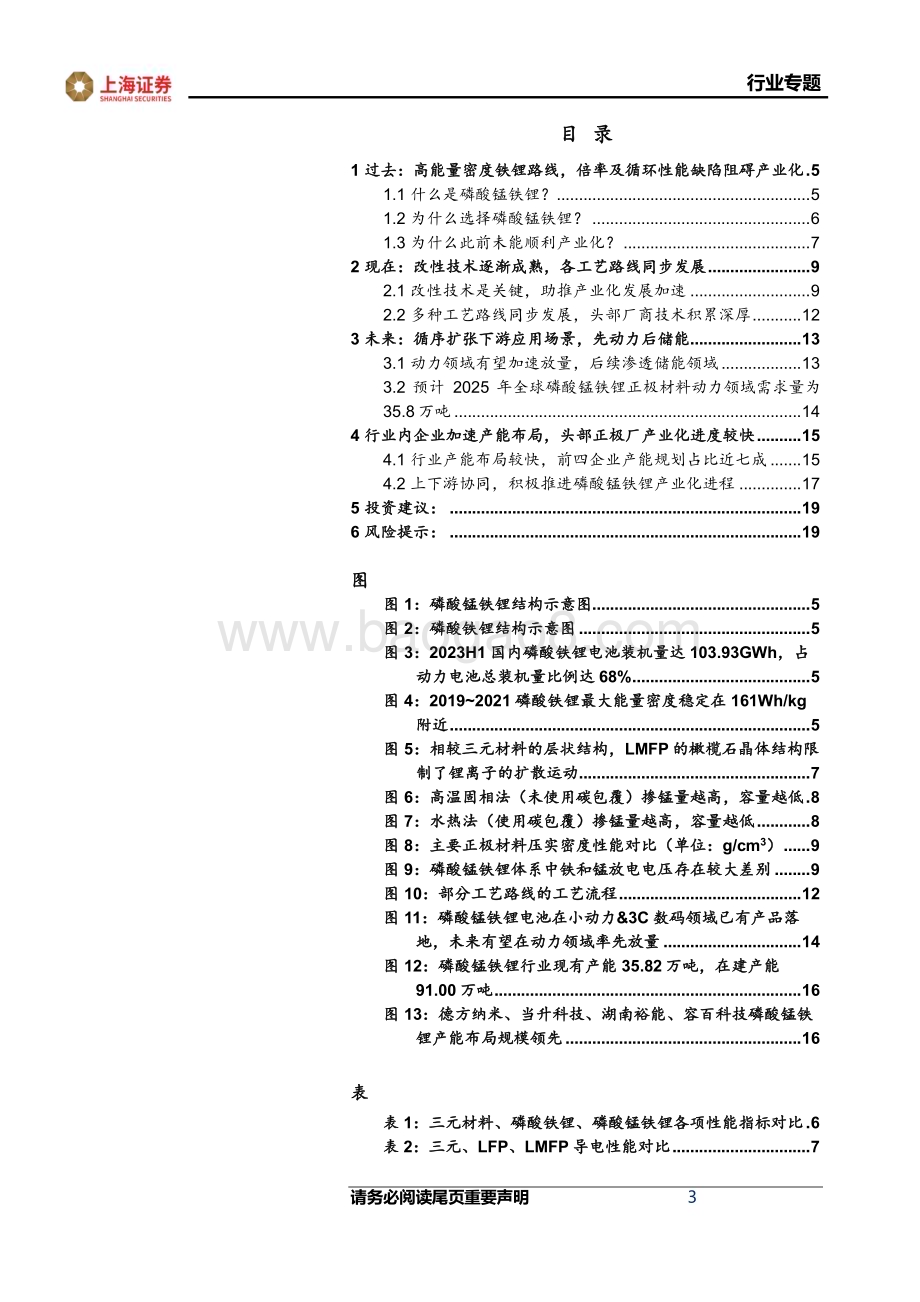 20231026_上海证券_电力设备行业证券研究报告：磷酸锰铁锂突破LFP能量密度瓶颈放量加速正当时_21页.pdf_第3页