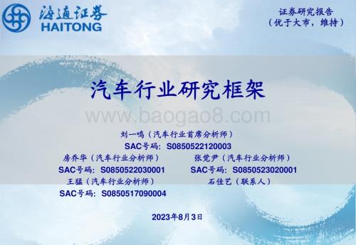20230803_海通证券_汽车行业研究框架_32页.pdf