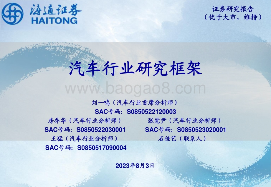20230803_海通证券_汽车行业研究框架_32页.pdf_第1页