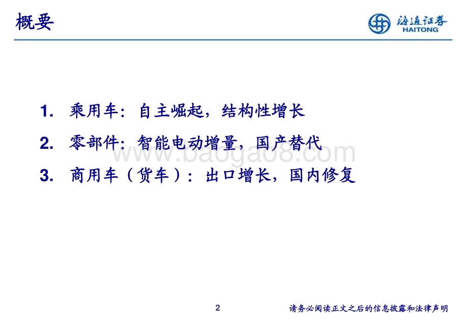 20230803_海通证券_汽车行业研究框架_32页.pdf_第2页