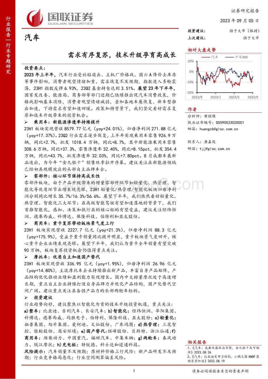 20230905_国联证券_汽车行业专题研究报告：需求有序复苏技术升级孕育高成长_26页.pdf