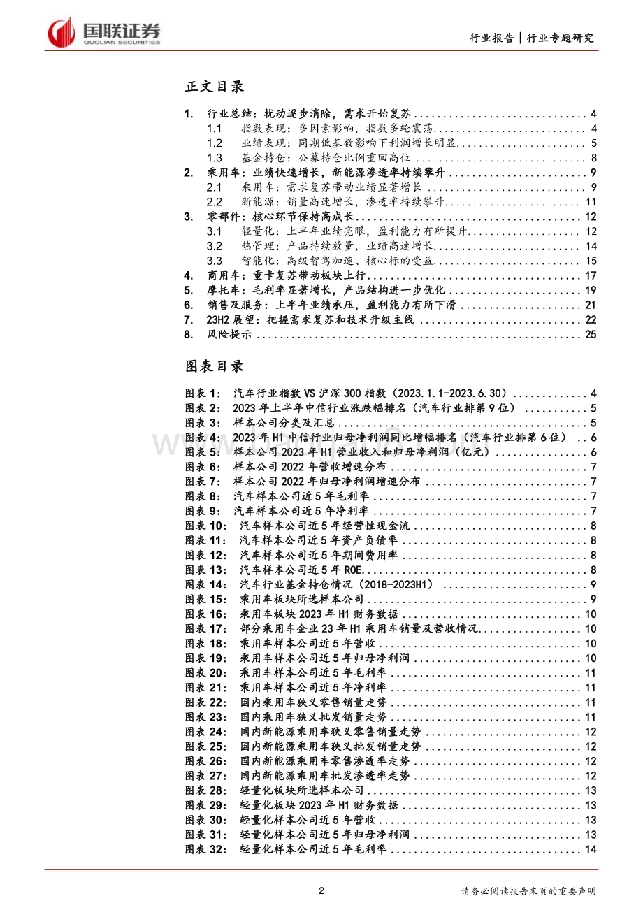 20230905_国联证券_汽车行业专题研究报告：需求有序复苏技术升级孕育高成长_26页.pdf_第2页