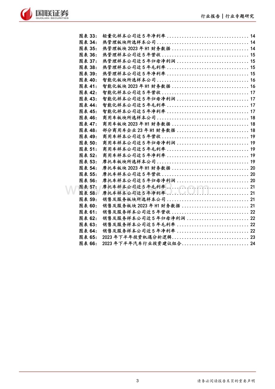 20230905_国联证券_汽车行业专题研究报告：需求有序复苏技术升级孕育高成长_26页.pdf_第3页