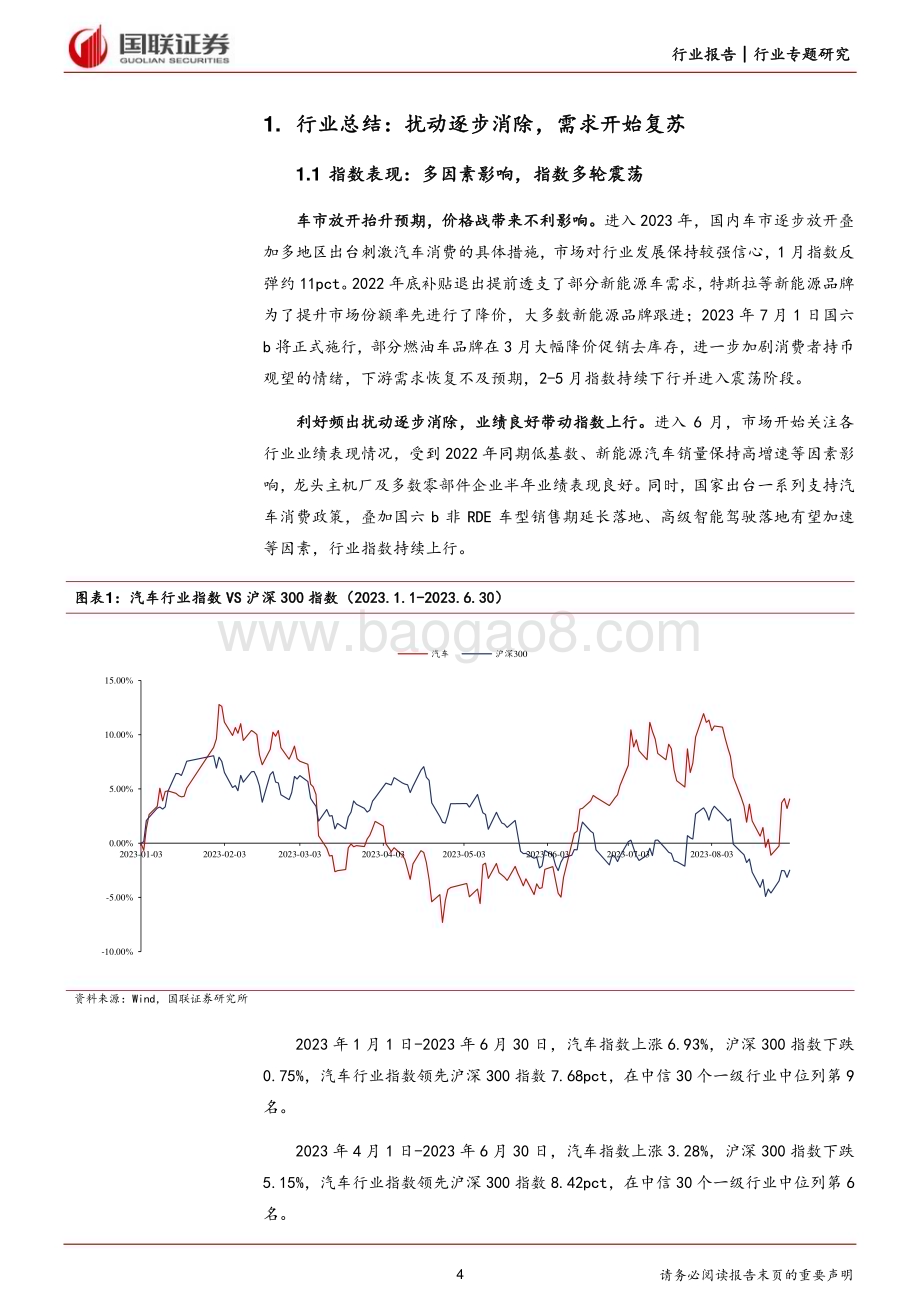 20230905_国联证券_汽车行业专题研究报告：需求有序复苏技术升级孕育高成长_26页.pdf_第4页