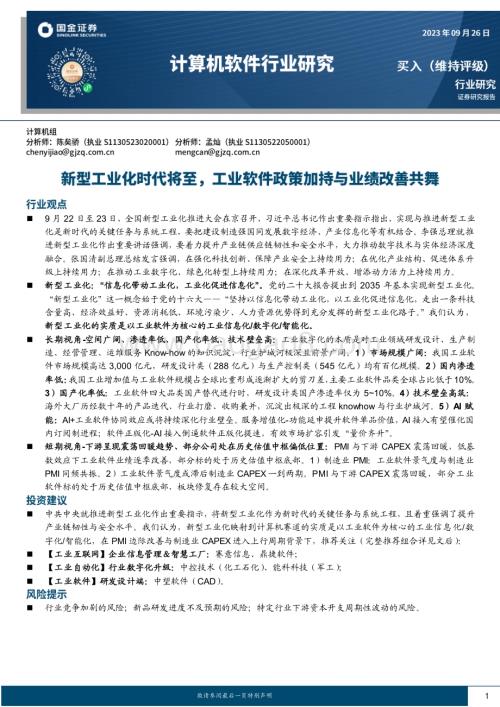 20230926_国金证券_计算机软件行业研究报告：新型工业化时代将至工业软件政策加持与业绩改善共舞_23页.pdf
