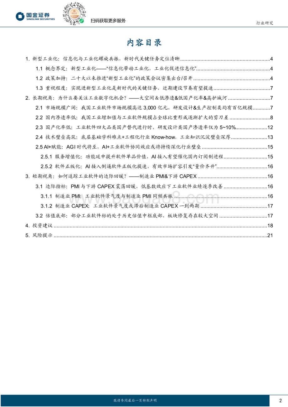 20230926_国金证券_计算机软件行业研究报告：新型工业化时代将至工业软件政策加持与业绩改善共舞_23页.pdf_第2页