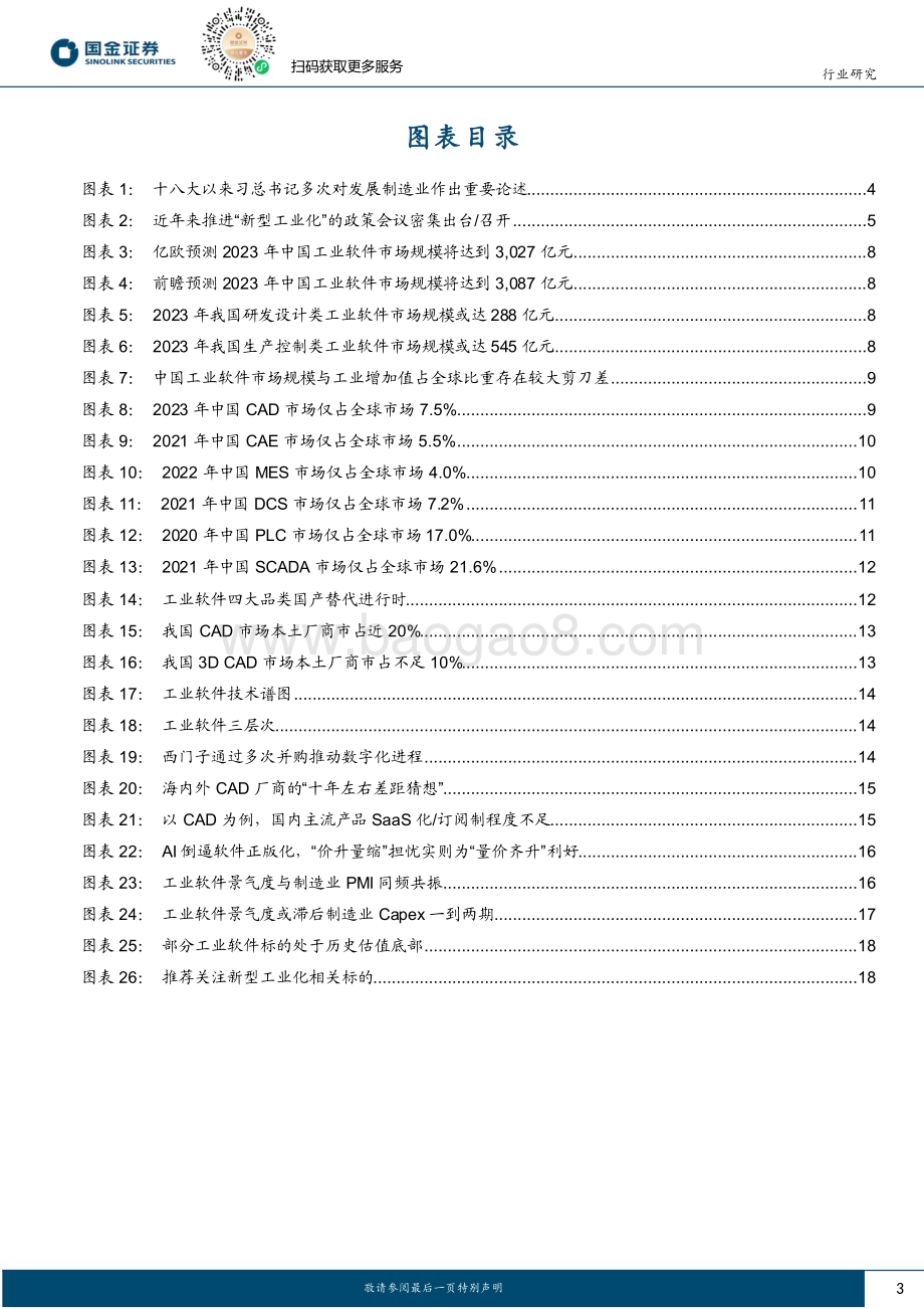 20230926_国金证券_计算机软件行业研究报告：新型工业化时代将至工业软件政策加持与业绩改善共舞_23页.pdf_第3页