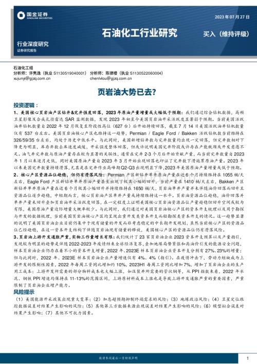 20230727_国金证券_石油化工行业深度研究报告：页岩油大势已去？_21页.pdf